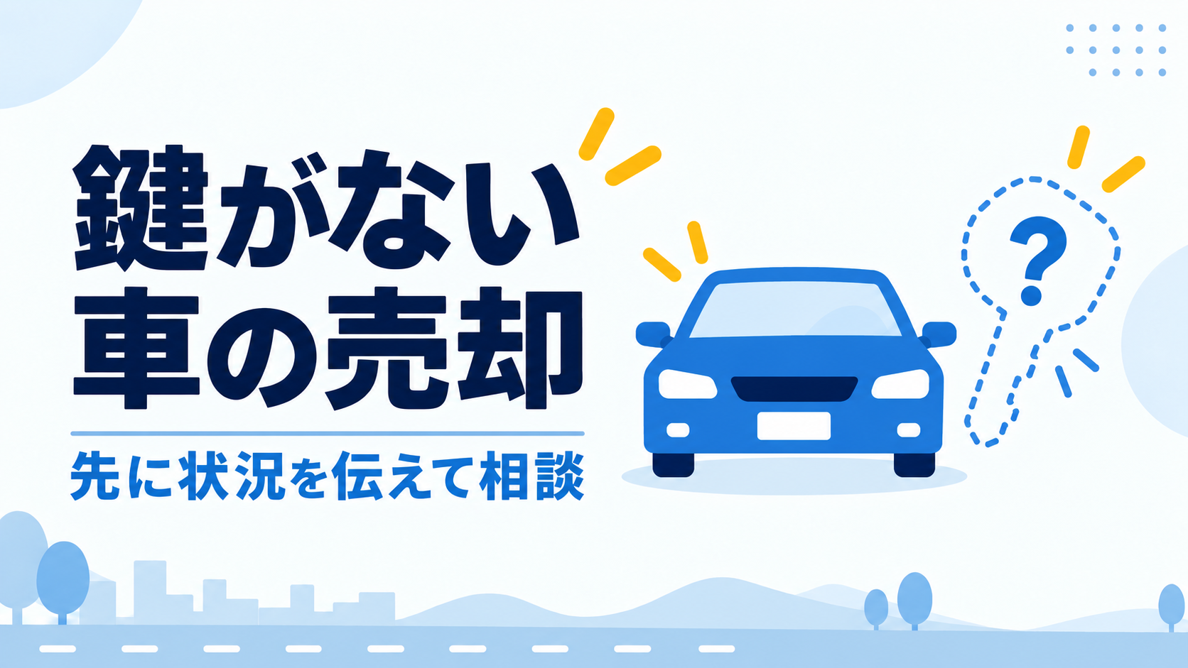 車の鍵をなくしたまま売れる？スペアキー・引き渡し・査定前に確認すること