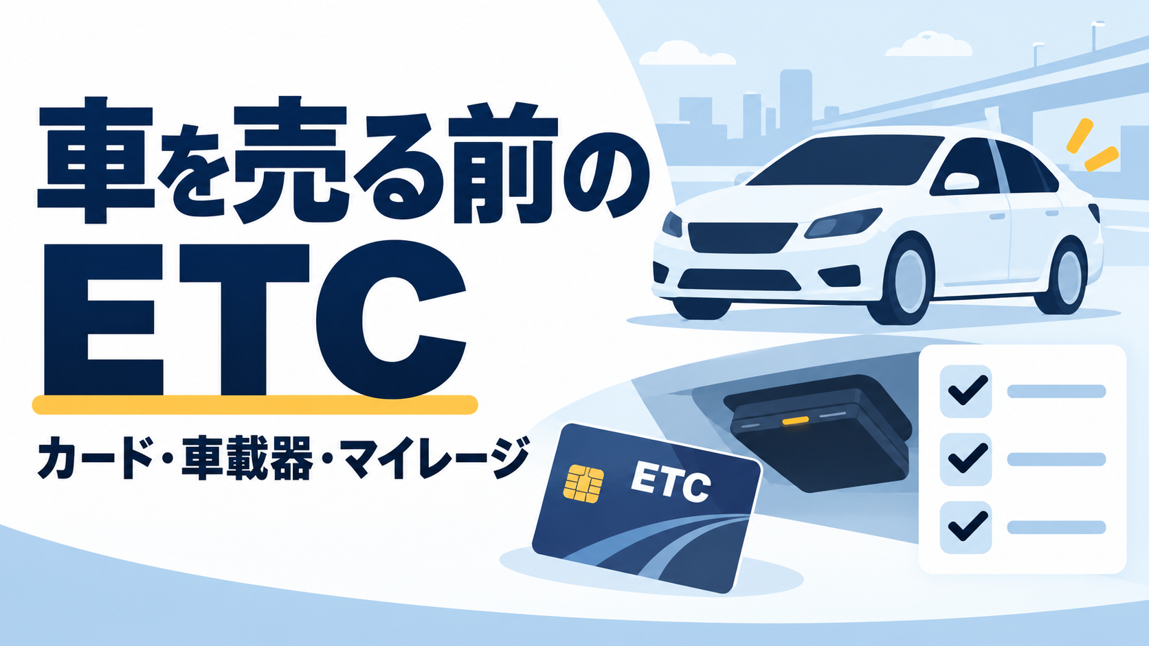車を売る前のETCはどうする？カード・車載器・マイレージの確認順序