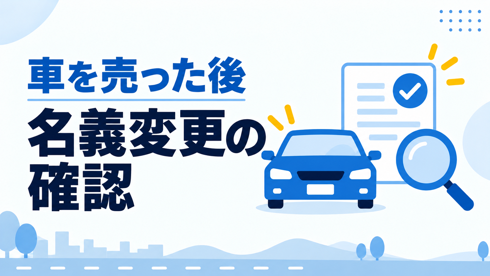 車を売った後、名義変更が終わったか確かめるには？長崎で使える確認方法と窓口