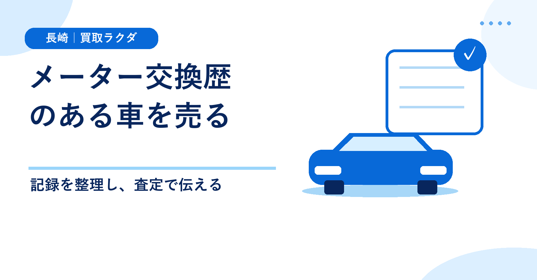 走行距離計（メーター）を交換した車を売る前に｜交換前後の記録と査定で伝えること