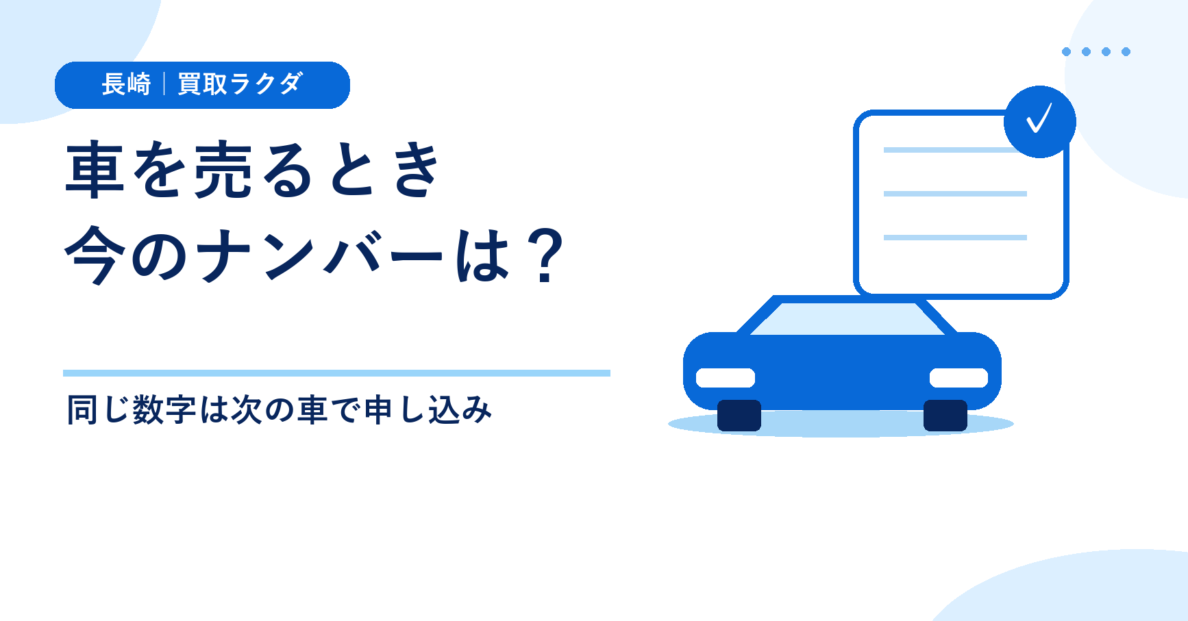 車を売るとき今のナンバーはどうなる？希望番号を次の車でも使うための確認順