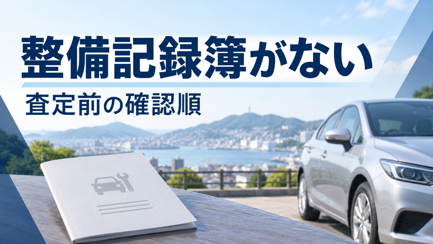 点検整備記録簿が見当たらない車を売るには？長崎で履歴の確認と査定相談を進める順番