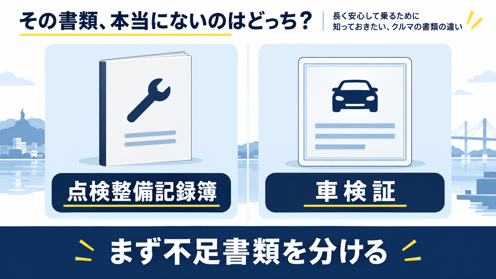 点検整備記録簿と車検証の役割を分けて示す図