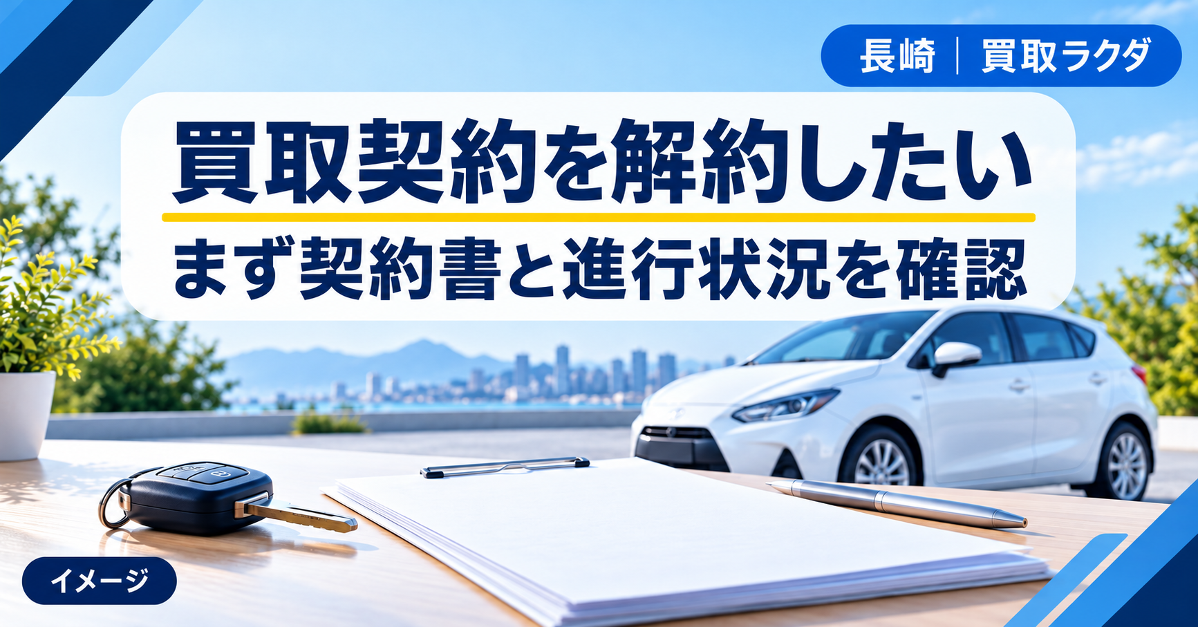車の買取契約後にキャンセルしたくなったら｜長崎で契約書・引き渡しの状況・相談先を確かめる順番