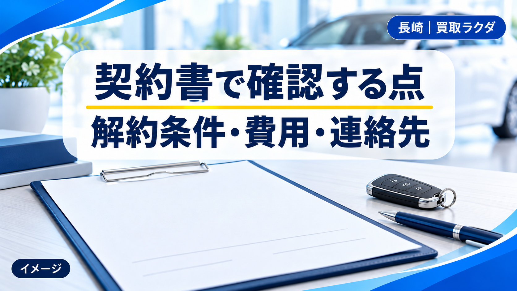 車の買取契約書で解約条件、費用、連絡先を確認することを示す説明画像