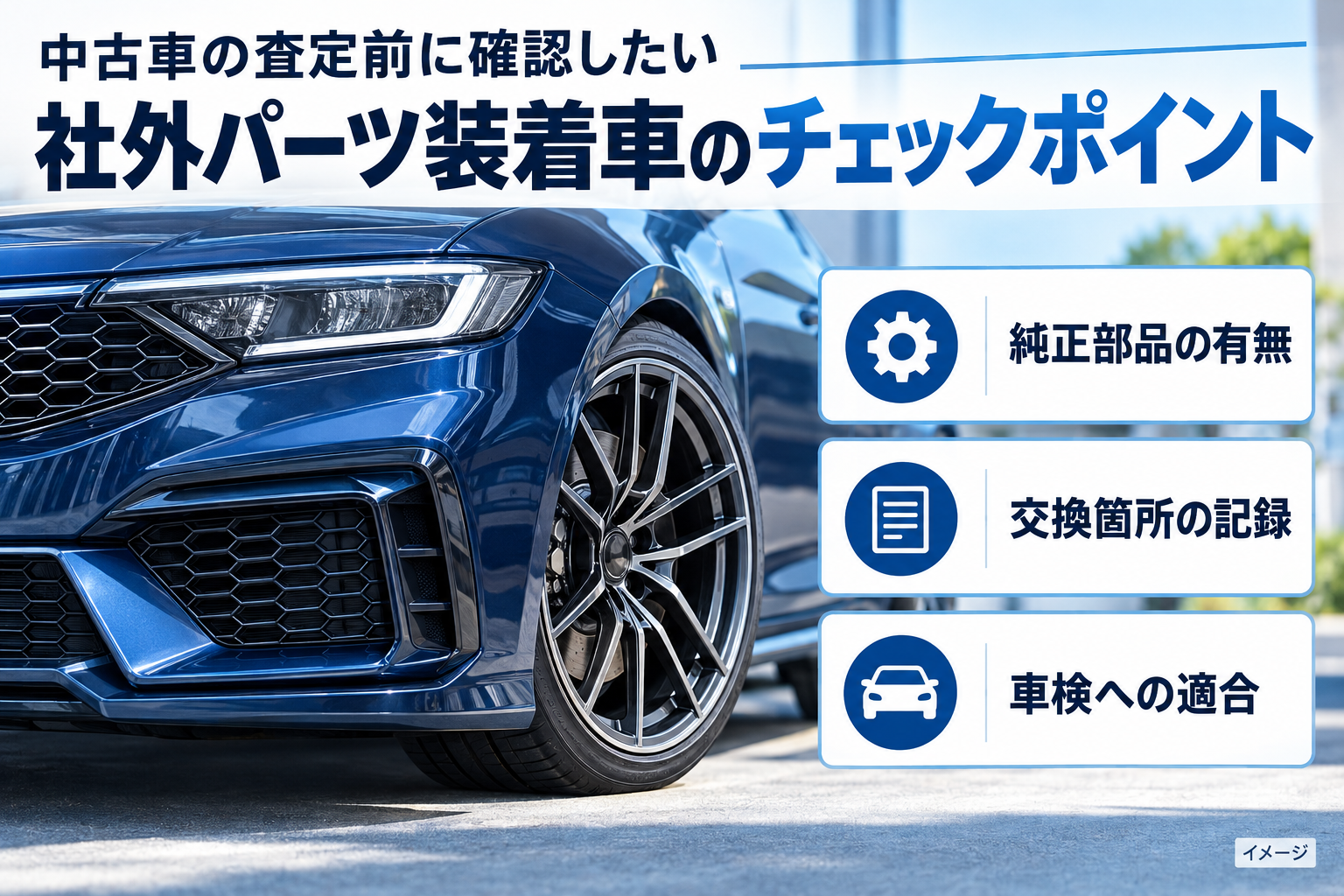 社外パーツ装着車の査定前に純正部品と変更箇所・車検適合を確認するイメージ